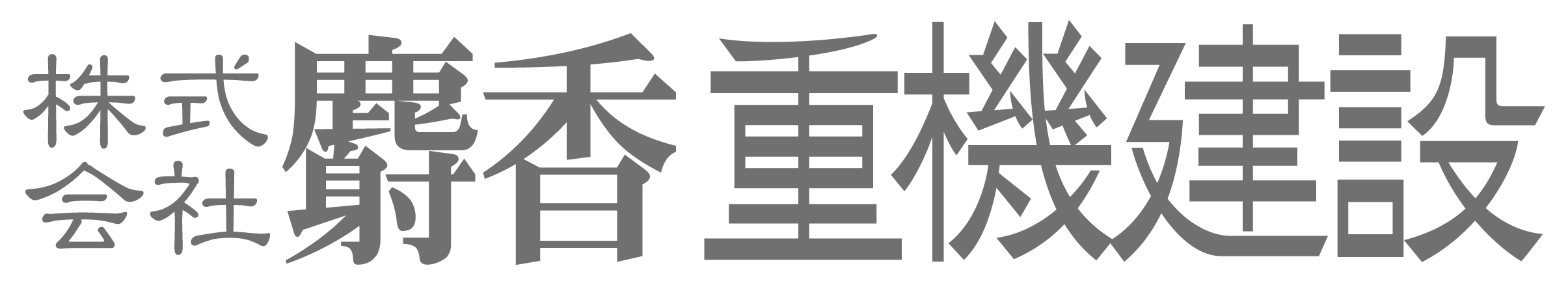 麝香重機建設